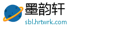 墨韵轩
